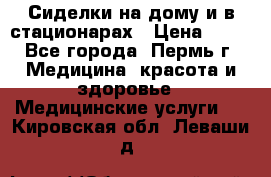 Сиделки на дому и в стационарах › Цена ­ 80 - Все города, Пермь г. Медицина, красота и здоровье » Медицинские услуги   . Кировская обл.,Леваши д.